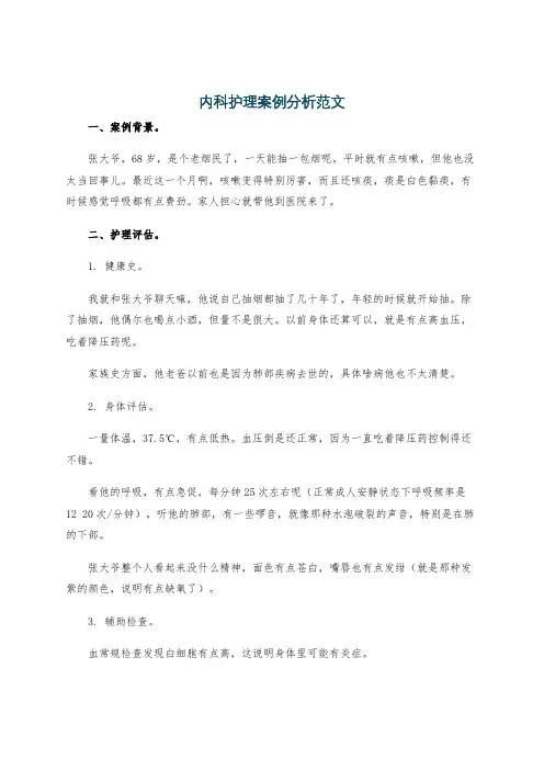 内科护理案例分析范文