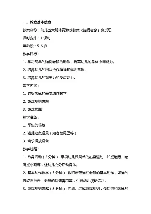 幼儿园大班体育游戏教案《猫捉老鼠》含反思