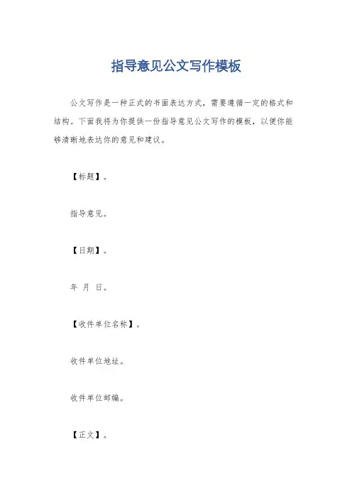 指导意见公文写作模板