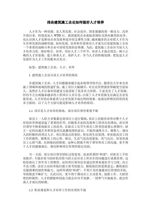 浅论建筑施工企业如何做好人才培养