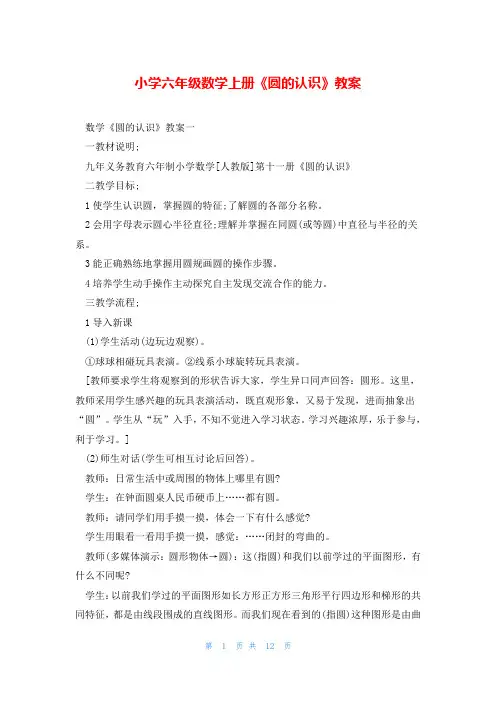 小学六年级数学上册《圆的认识》教案