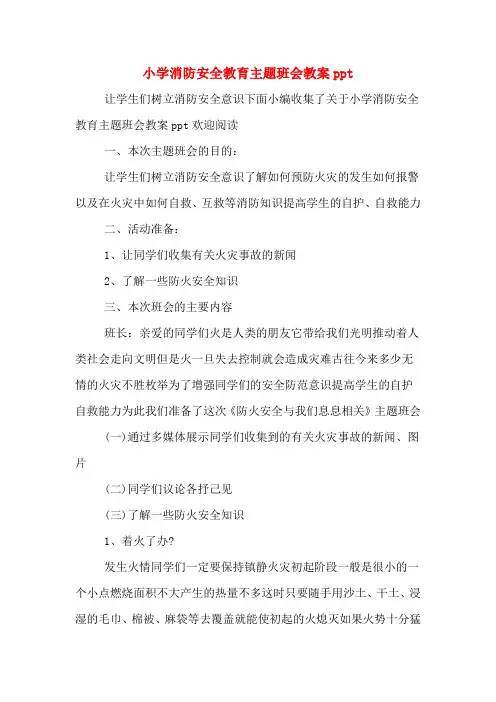 小学消防安全教育主题班会教案ppt