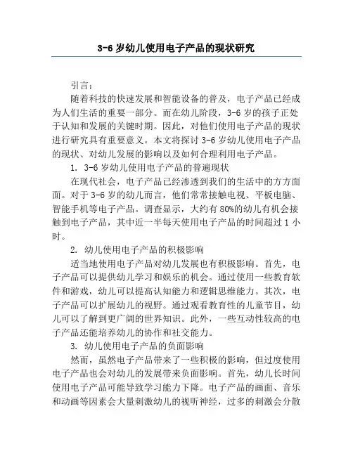 3-6岁幼儿使用电子产品的现状研究