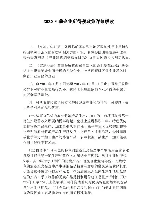 2020西藏企业所得税政策详细解读