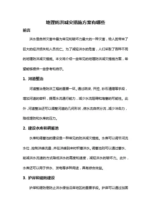 地理防洪减灾措施方案有哪些