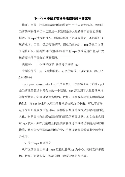 下一代网络技术在移动通信网络中的应用