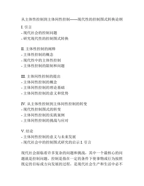 从主体性控制到主体间性控制——现代性的控制图式转换论纲