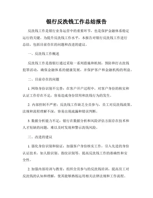 银行反洗钱工作总结报告