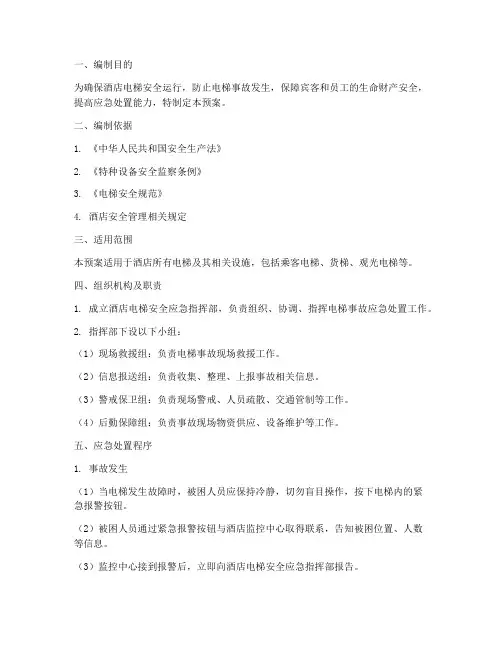 酒店电梯的安全应急预案