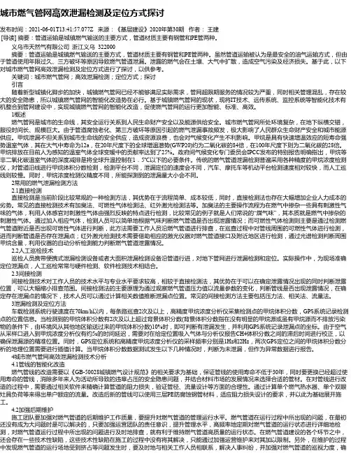 城市燃气管网高效泄漏检测及定位方式探讨