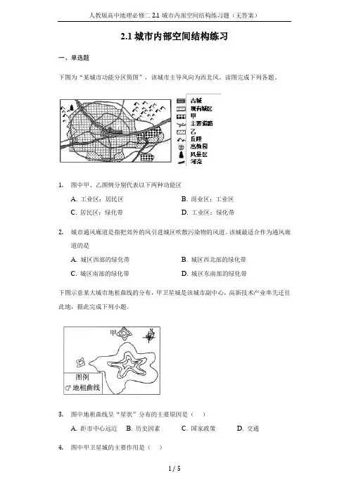 人教版高中地理必修二2.1城市内部空间结构练习题(无答案)