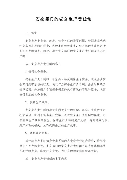 安全部门的安全生产责任制