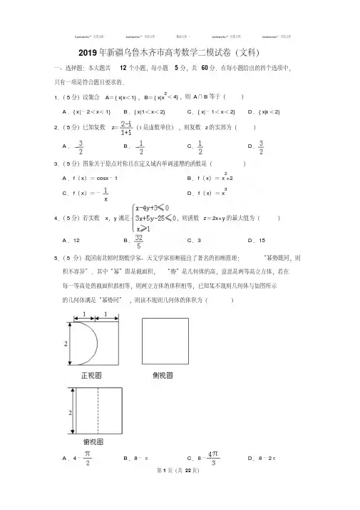 精选题库2019年新疆乌鲁木齐市高考数学二模试卷及参考答案(文科)