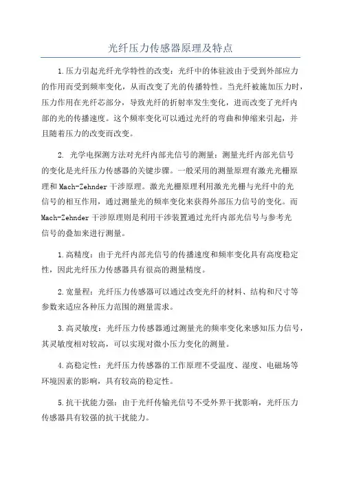 光纤压力传感器原理及特点