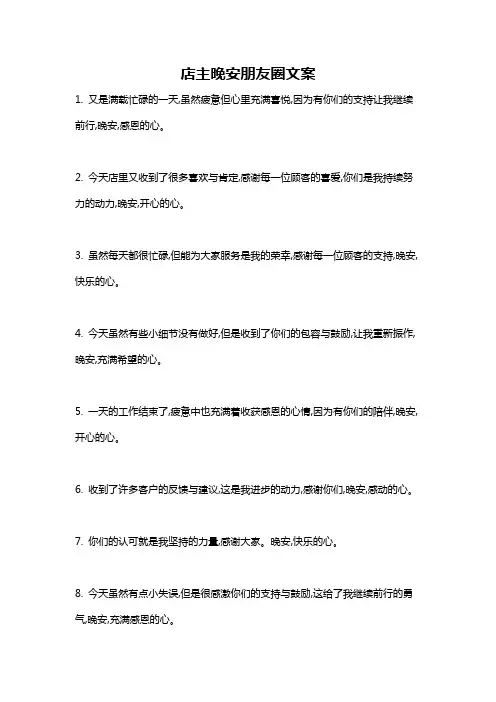 店主晚安朋友圈文案