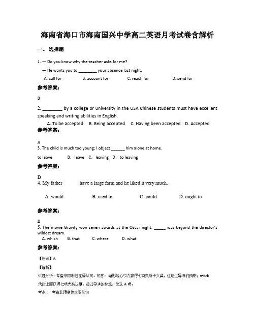 海南省海口市海南国兴中学高二英语月考试卷含解析