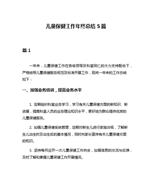 儿童保健工作年终总结5篇