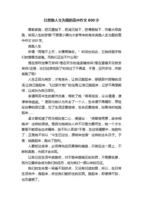 以奔跑人生为题的高中作文800字