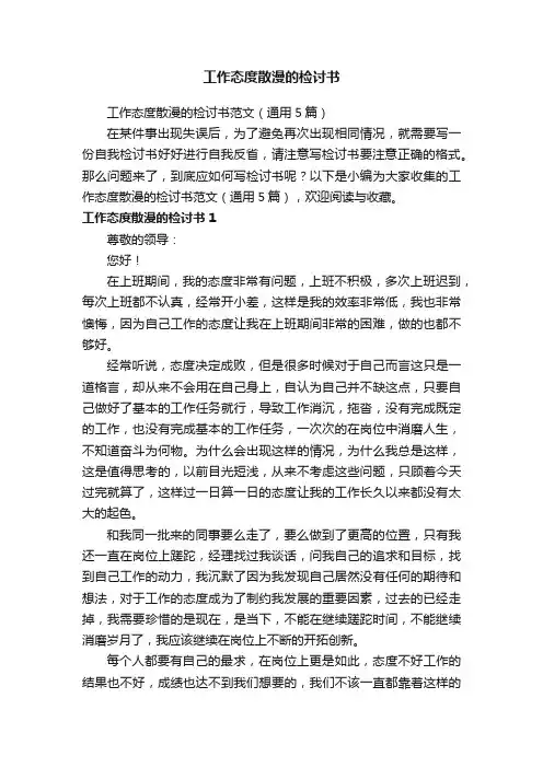 工作态度散漫的检讨书范文（通用5篇）