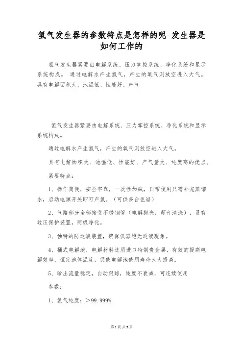 氢气发生器的参数特点是怎样的呢 发生器是如何工作的