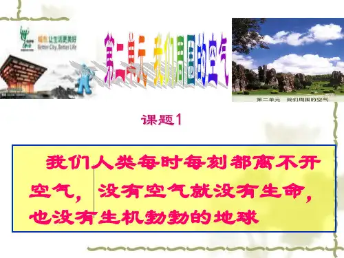 人教版九年级化学上册第二单元《我们周围的空气》课题1空气PPT课件