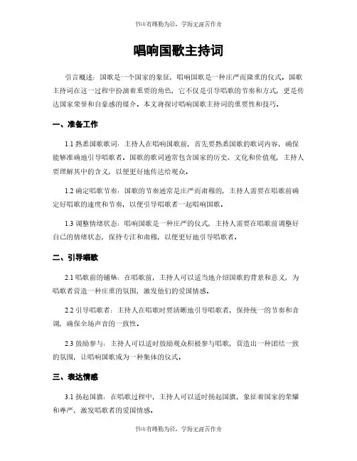 唱响国歌主持词