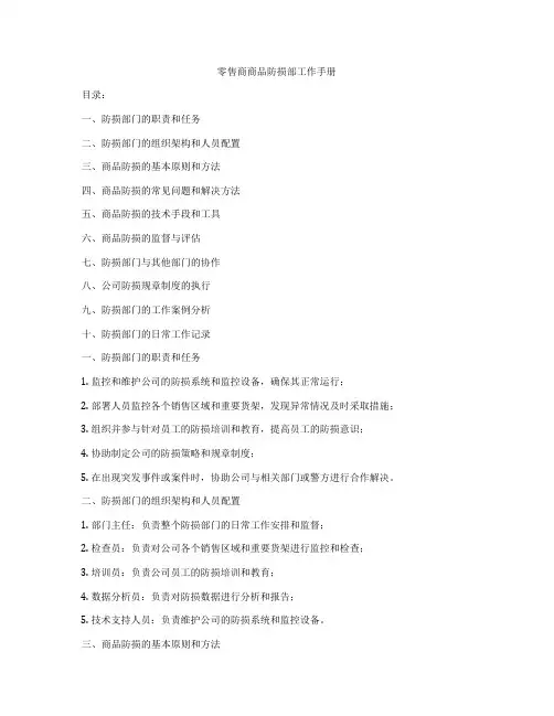 零售商商品防损部工作手册