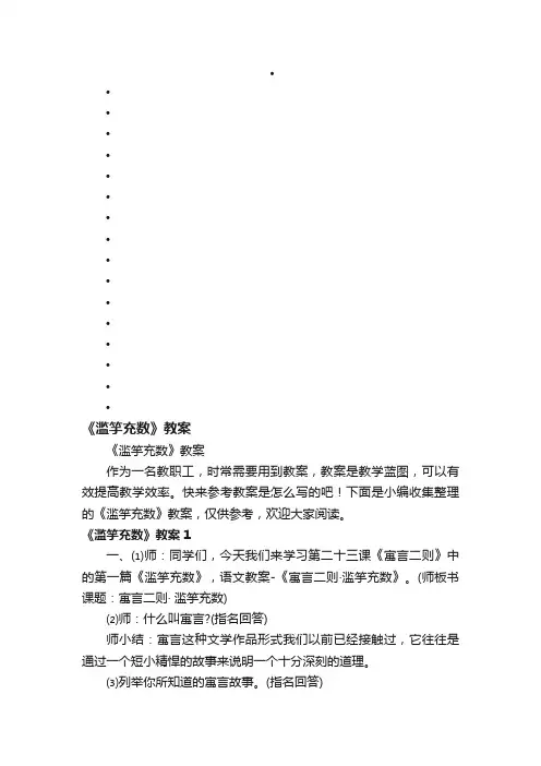 《滥竽充数》教案