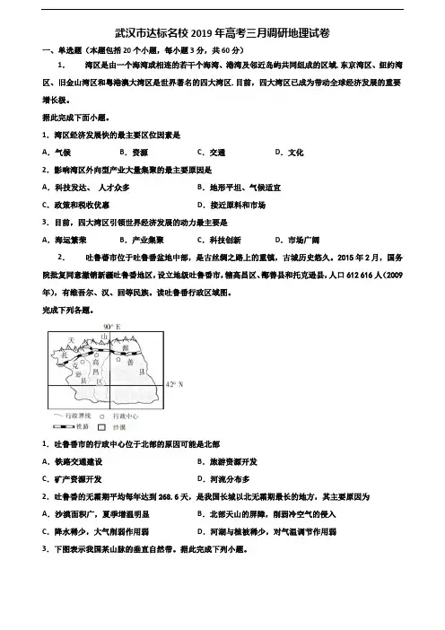 武汉市达标名校2019年高考三月调研地理试卷含解析