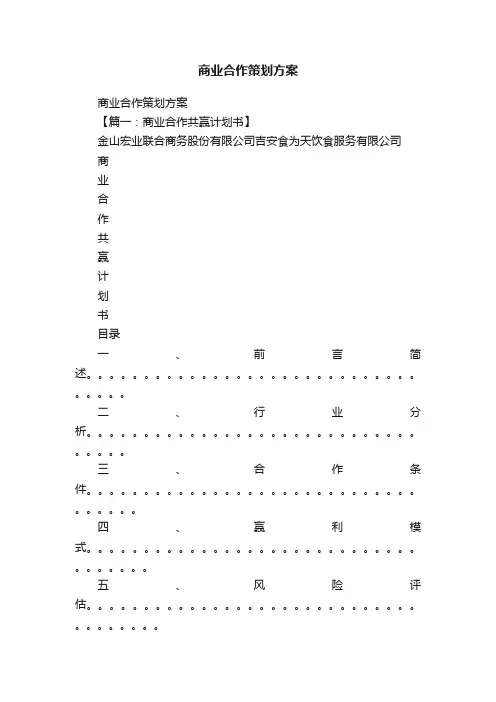商业合作策划方案