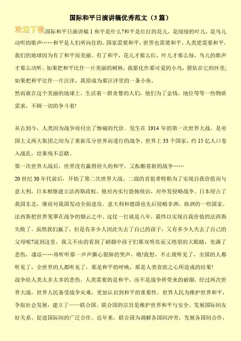 国际和平日演讲稿优秀范文(3篇)
