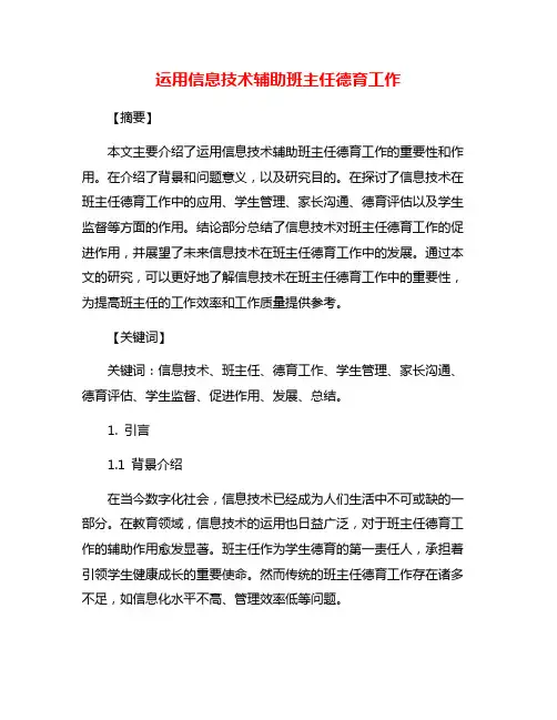 运用信息技术辅助班主任德育工作