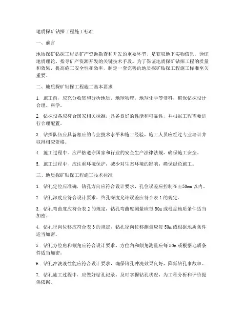 地质探矿钻探工程施工标准