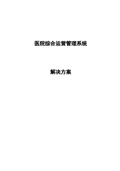 综合运营管理系统(HERP)解决方案