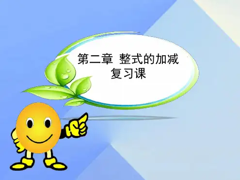 七年级数学上册2整式的加减复习课课件新版新人教版