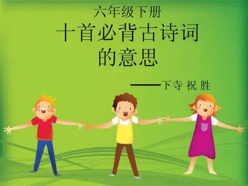 六下十首诗词意思