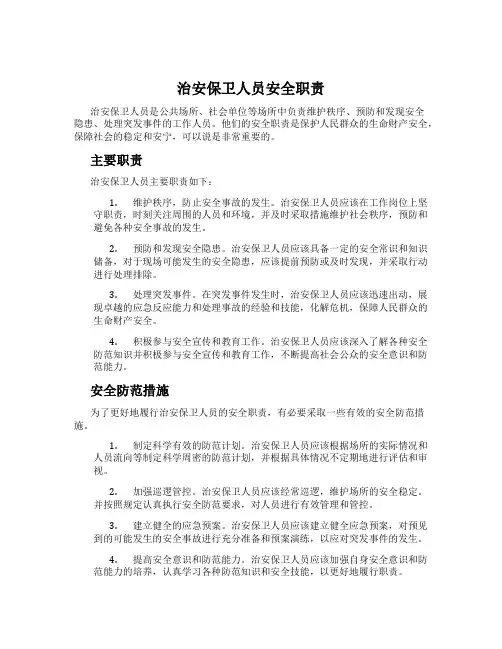 治安保卫人员安全职责