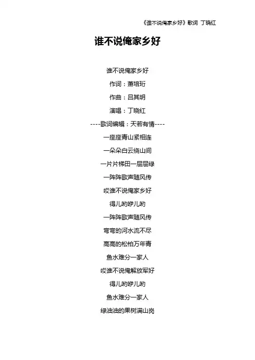 《谁不说俺家乡好》歌词 丁晓红