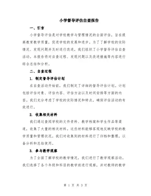小学督导评估自查报告