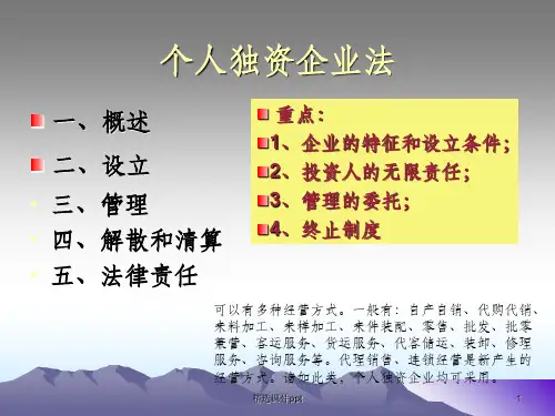 《个人独资企业法》PPT课件