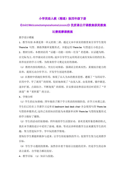 小学英语人教(精通)版四年级下册《Unit1WelcometomynewhomeLesson2》优质课公开课获奖比赛观摩课教案B004