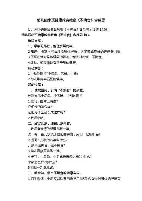 幼儿园小班健康教育教案《不挑食》含反思