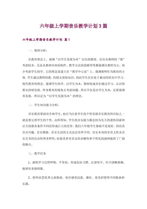 六年级上学期音乐教学计划3篇