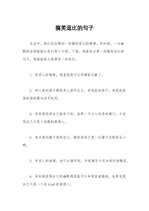 搞笑逗比的句子