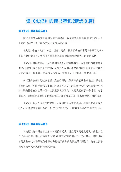 读《史记》的读书笔记(精选8篇)