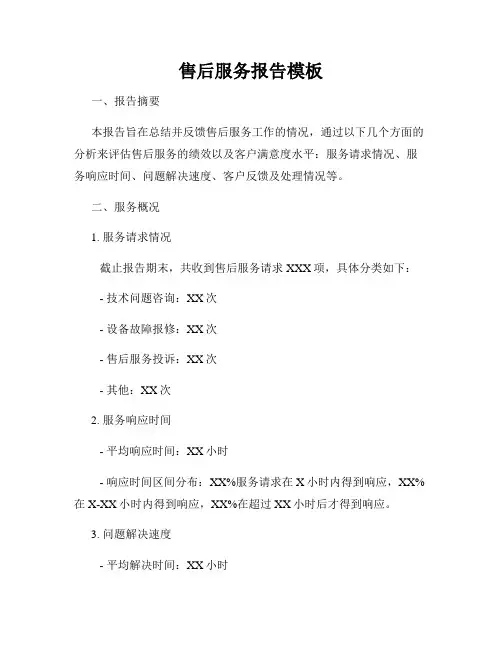 售后服务报告模板