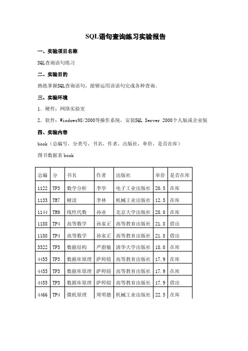 实验二 SQL语句查询