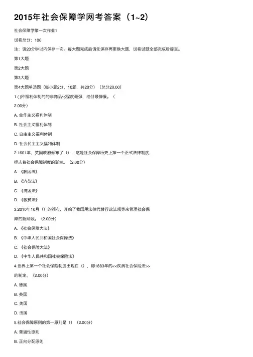 2015年社会保障学网考答案（1~2）