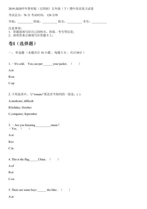 2019-2020学年鲁科版(五四制)五年级(下)期中英语复习试卷