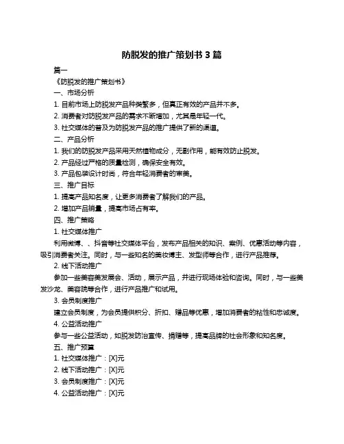 防脱发的推广策划书3篇